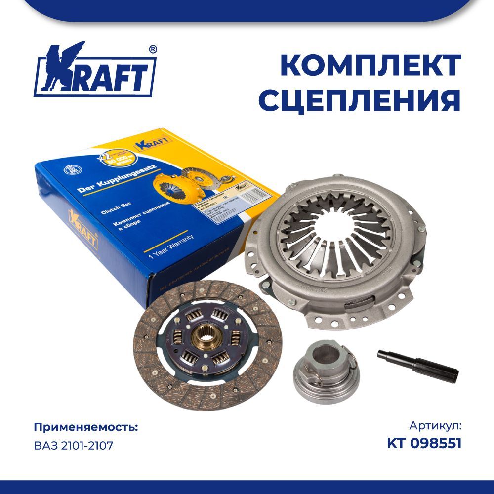 Комплект сцепления в сборе ВАЗ 2101 KRAFT KT 098551