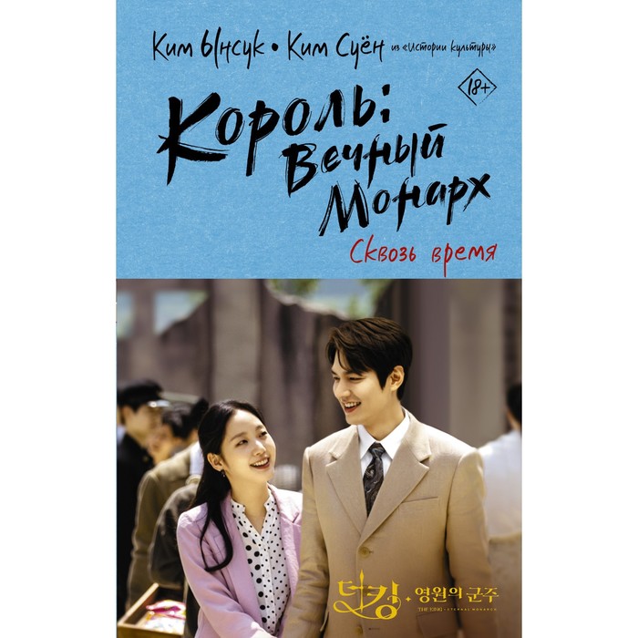 

Король: Вечный монарх. Сквозь время. Ынсук К., Суён К.