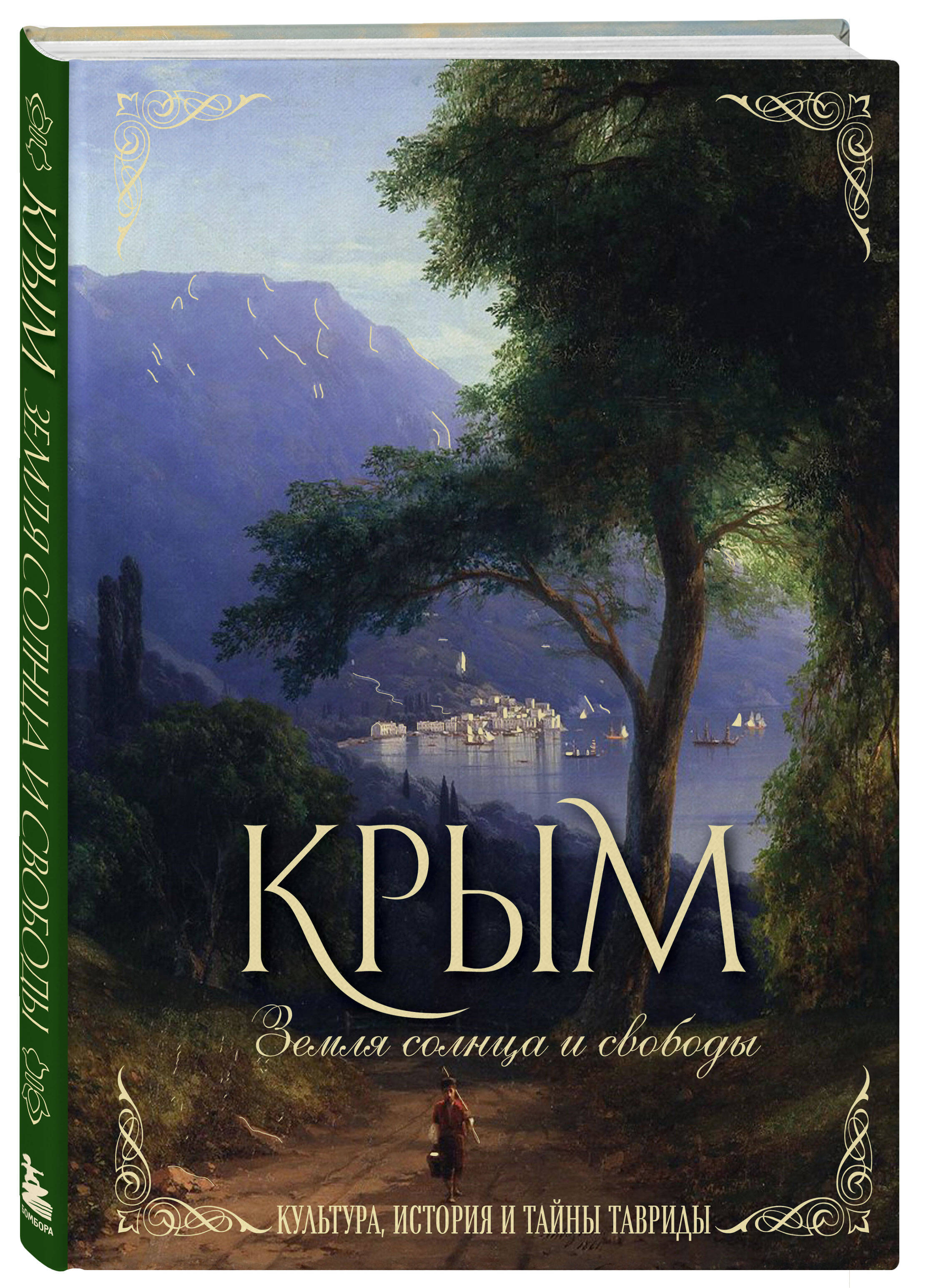 

Крым. Земля солнца и свободы. Культура, история и тайны Тавриды