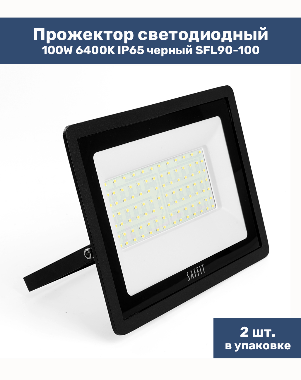 

Прожектор светодиодный 100W 6400K IP65 черный SFL90-100, 55068