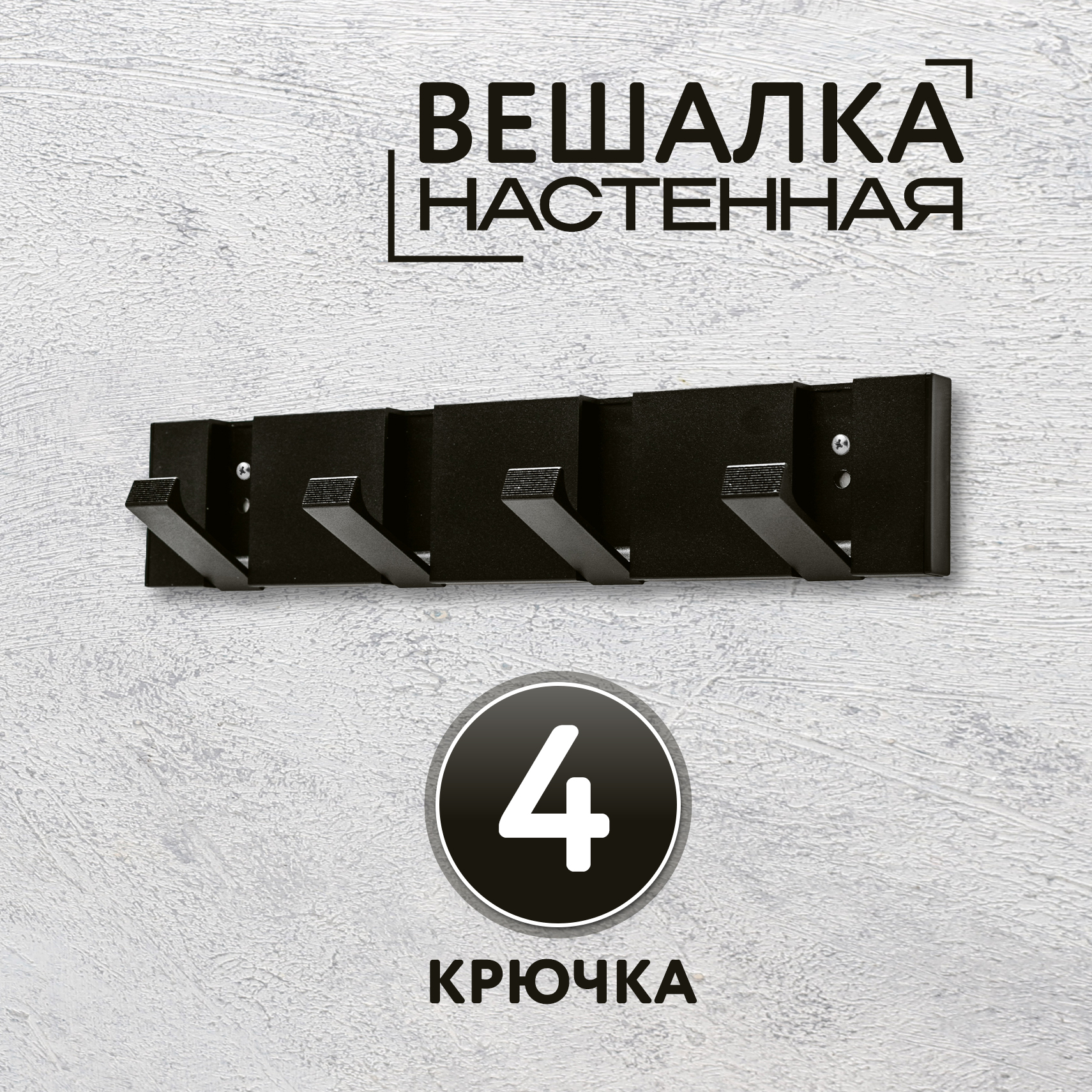 

Вешалка настенная 4 крючка черная