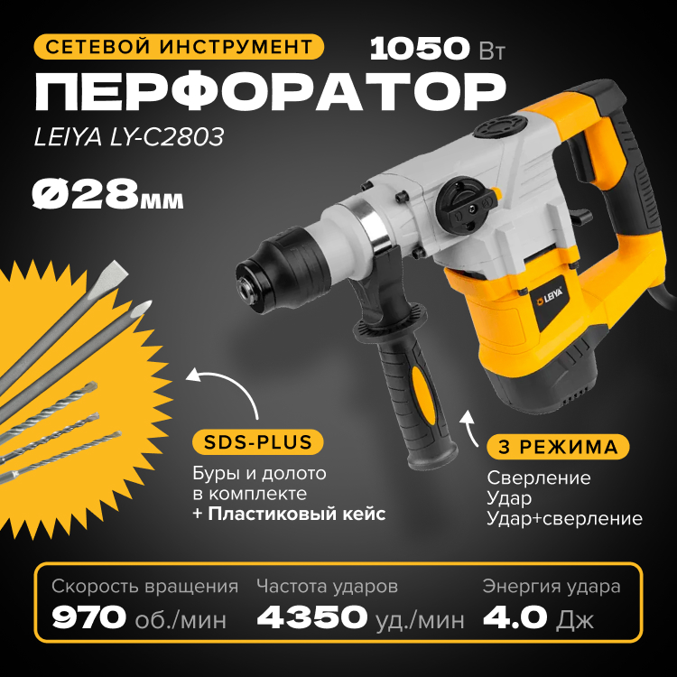 Перфоратор LEIYA LY-С2803, SDS-Plus, 1050 Вт, 4 Дж сетевой перфоратор daewoo power products dah 1050