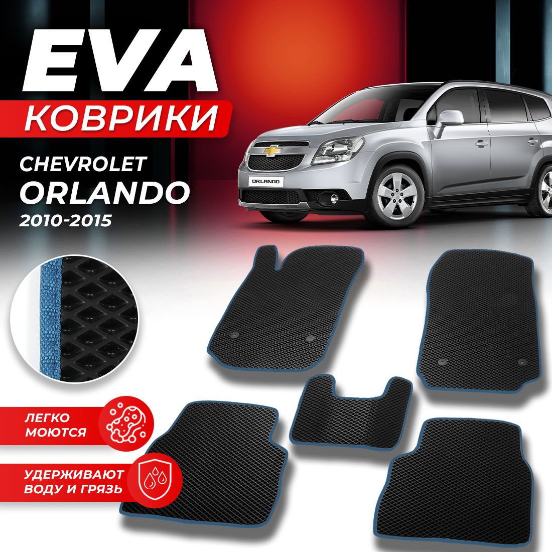 Комплект ковриков DreamCar Technology CHEVROLET ORLANDO 2009-2015 г. черный синий