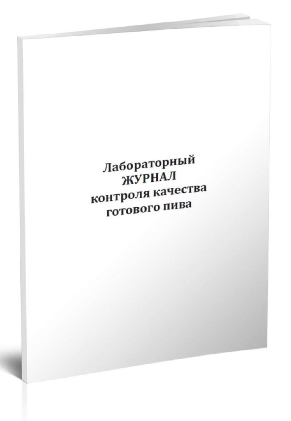 

Лабораторный журнал контроля качества готового пива, ЦентрМаг 1044414
