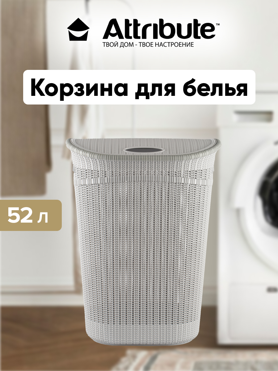 

Корзина для хранения белья игрушек и одеждый ATTRIBUTE 52 литра