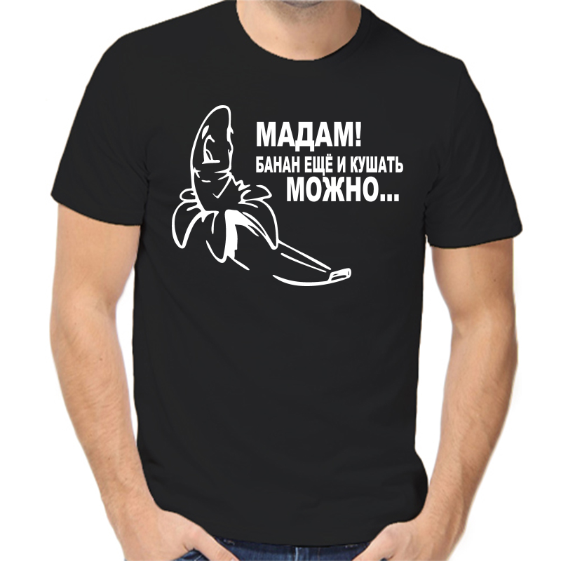 

Футболка мужская черная 46 р-р мадам банан еще и кушать можно, Черный, fm_madam_banan_esche_i_kushat_mozhno
