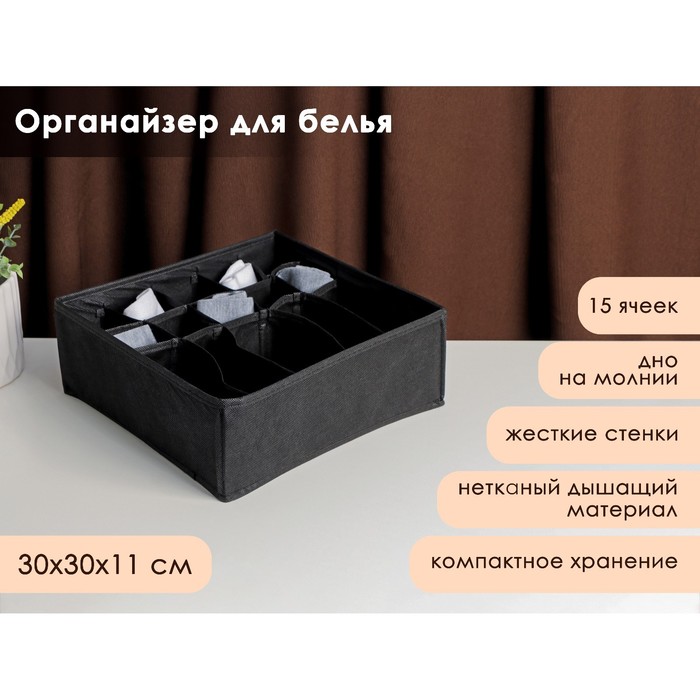 

Органайзер для белья Смарт, 15 отделений, 30x30x11 см, цвет черный