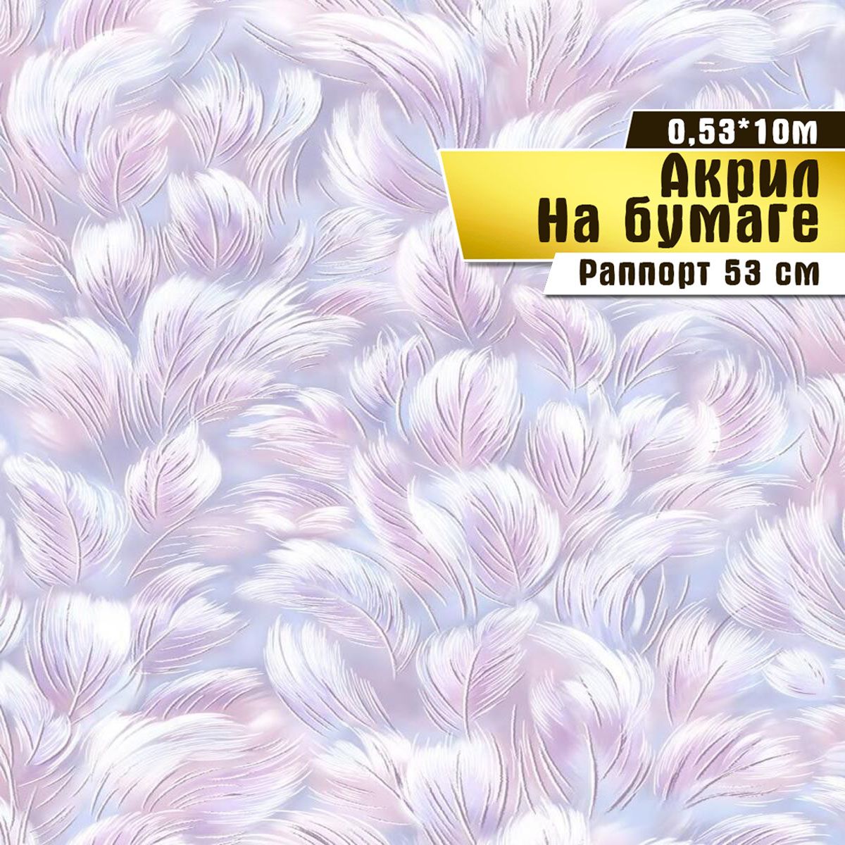 

Обои бумажные с акриловым напылением Саратовская обойная фабрика Любава 03, 0,53*10м, Разноцветный;розовый;фиолетовый, Обои бумажные с акриловым напылением