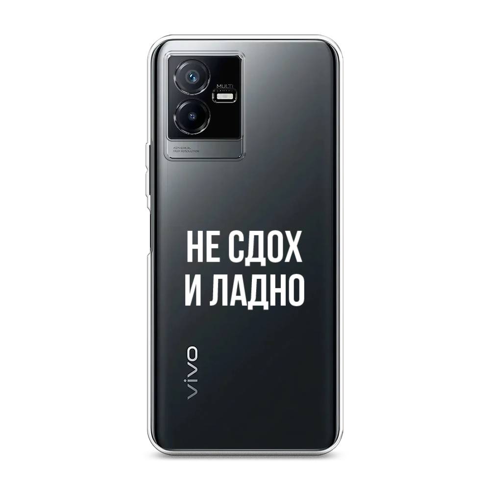 

Чехол Awog на Vivo Y73t "Не сдох и ладно", Бежевый;белый;прозрачный, 268050-6