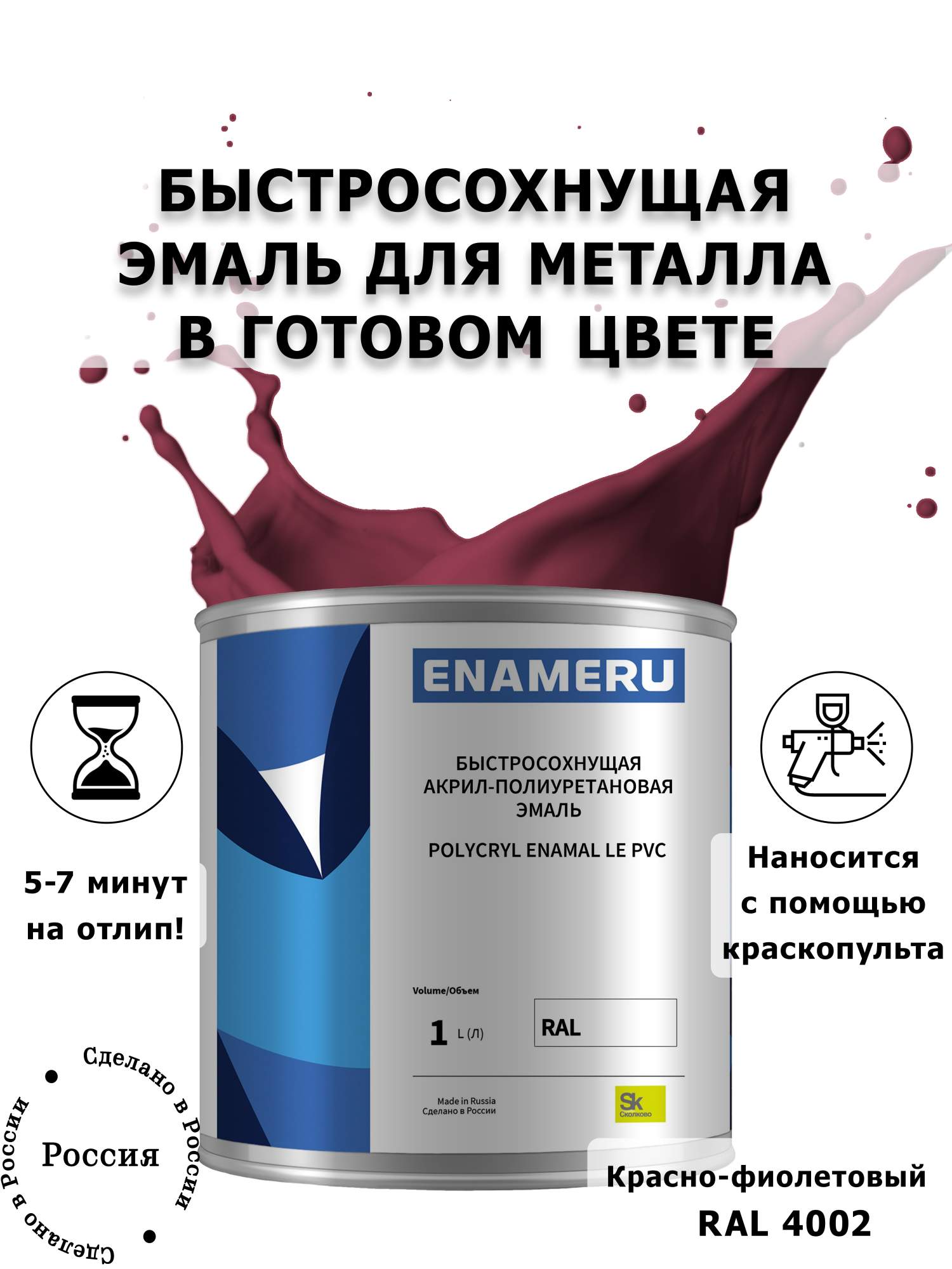 Эмаль Enameru для Металла с компонентами, Акрил-полиуретановая, 1л, RAL 4002