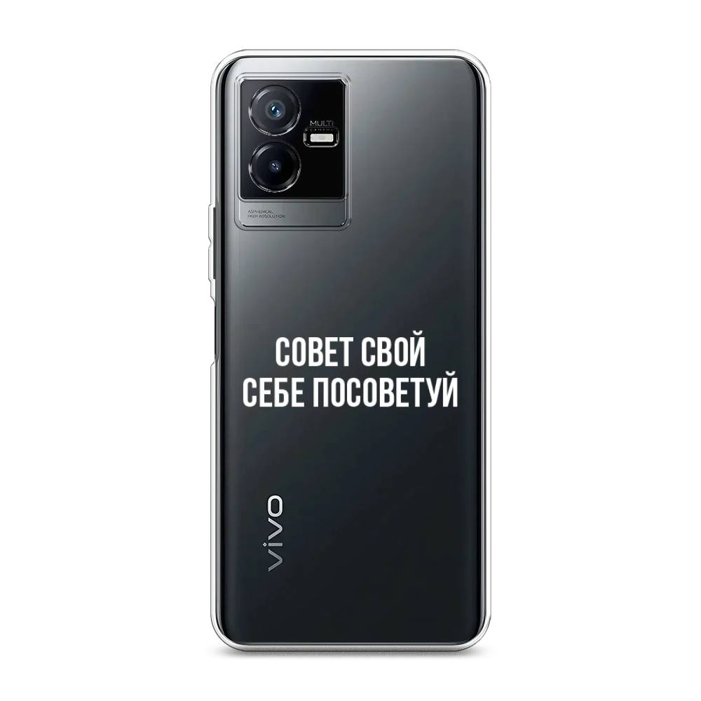 

Чехол Awog на Vivo Y73t "Совет свой себе посоветуй", Бежевый, 268050-6