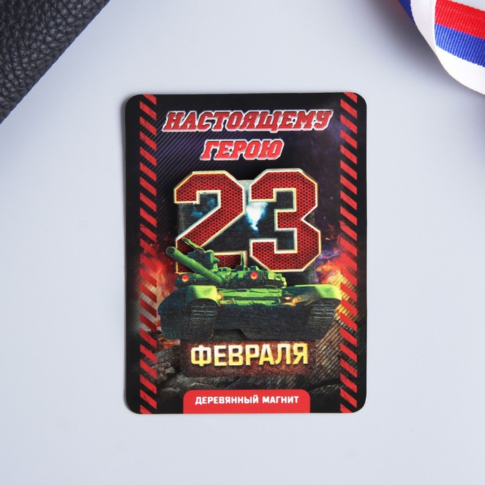 

Магнит «С 23 Февраля», 7.5 х 10 см, 23 Февраля