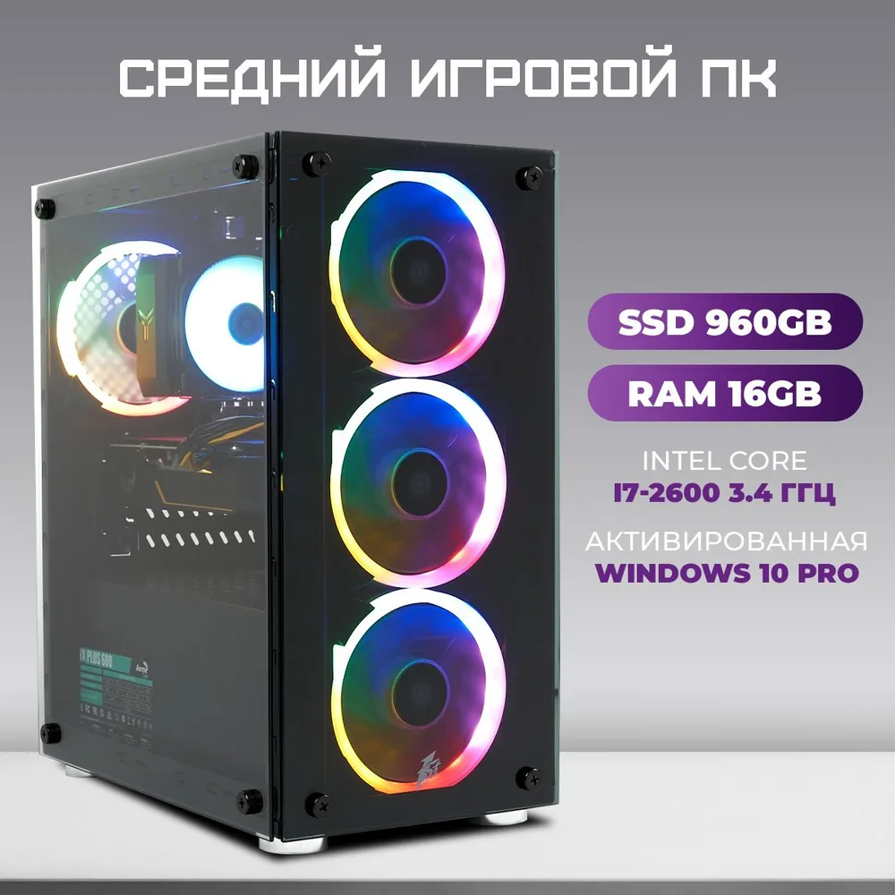 

Системный блок TREIDCOMPUTERS Intel Core i7 2600/ RAM 16 ГБ/ SSD 960 Gb, Intel core i7 2600