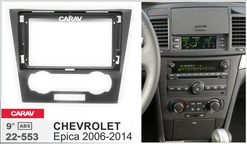 

Рамка переходная Carav 22-553 CHEVROLET Epica 2006-2014 MFB-9", 22-553
