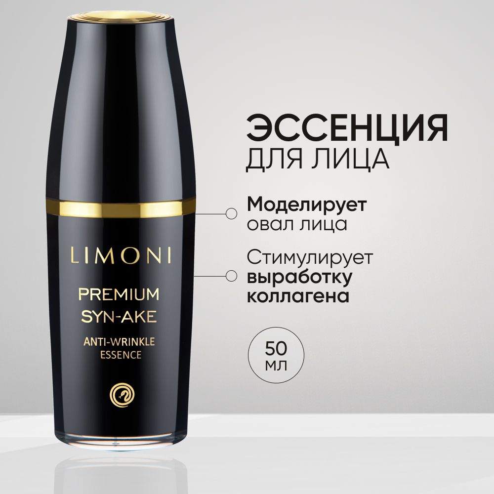 Эссенция для лица LIMONI Premium Syn-Ake антивозрастная со змеиным пептидом, 50 мл