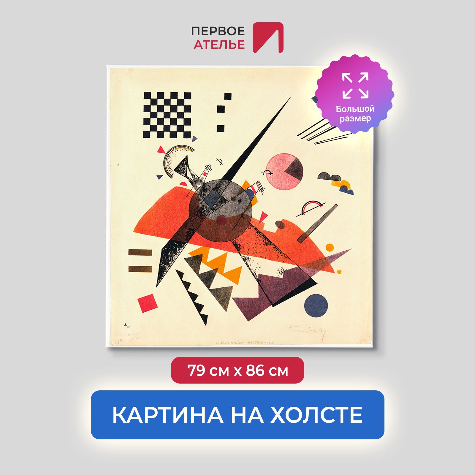 Картина на холсте репродукция Василия Кандинского 