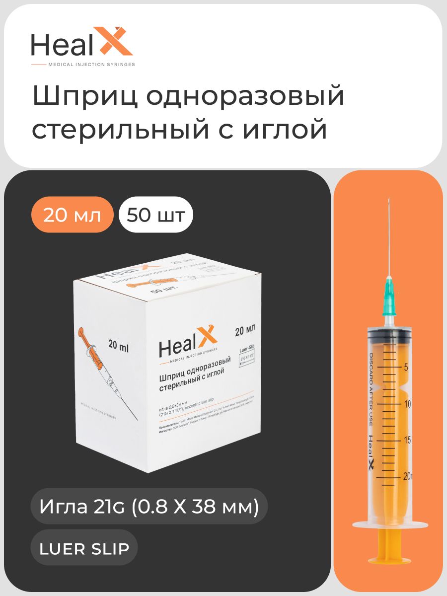 

Шприц одноразовый Healx стерильный, с иглой, 20 мл, 50 шт