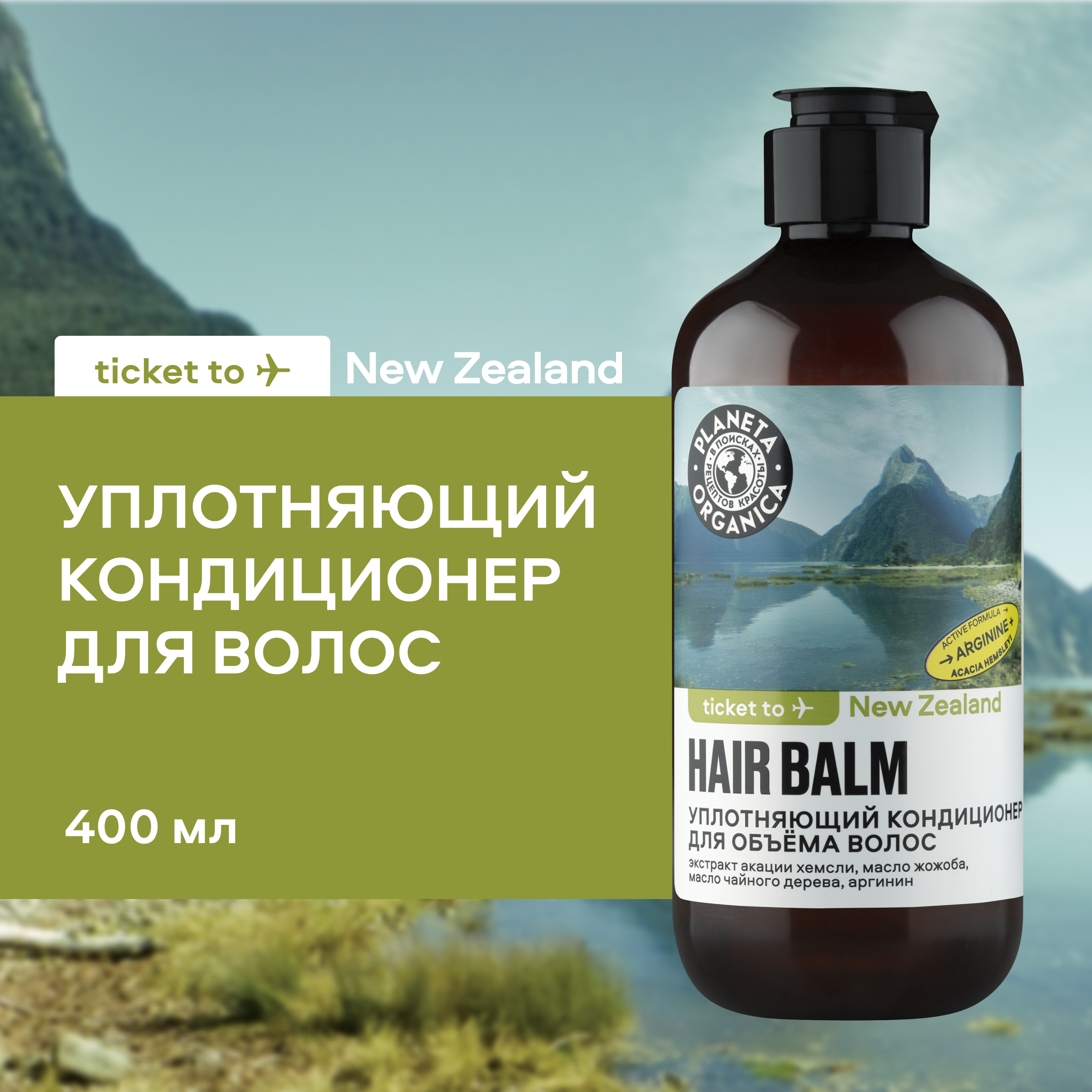 Кондиционер Planeta Organica Ticket to New Zealand Уплотняющий для объема волос 400 мл 29809₽
