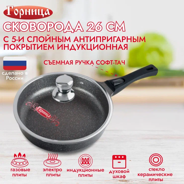 

Сковорода Горница 26 см с крышкой съемная ручка, Серебристый;черный