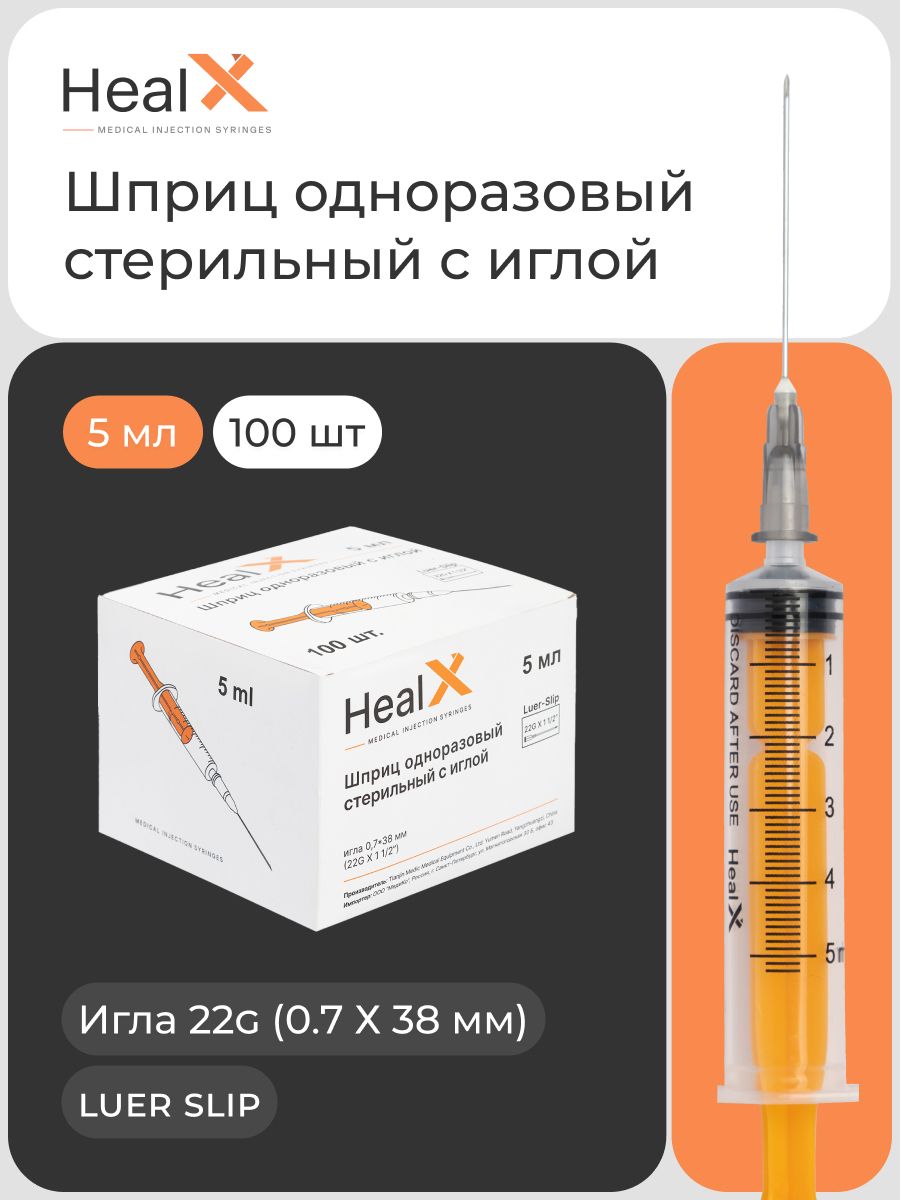 

Шприц одноразовый Healx стерильный, с иглой, 5 мл, 100 шт
