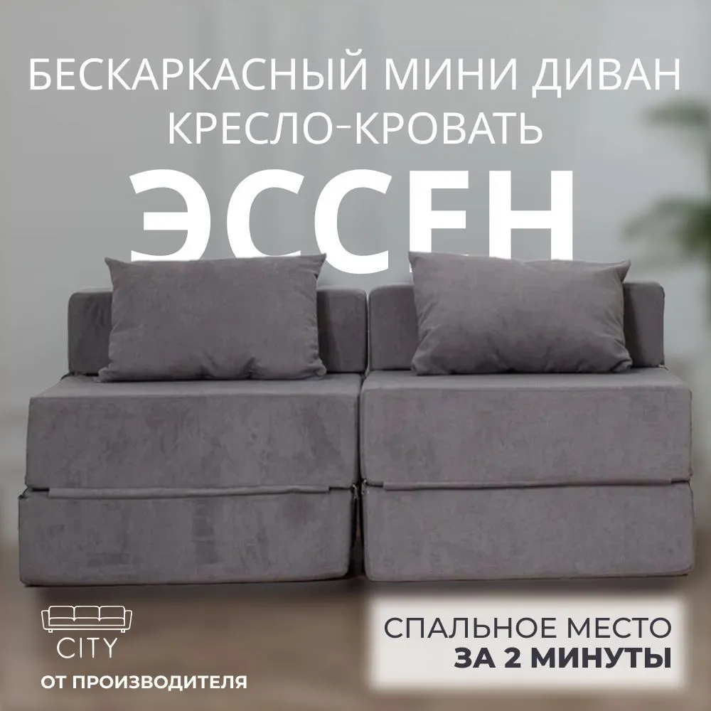 Бескаркасное кресло City Мебель Двойной Эссен Серый