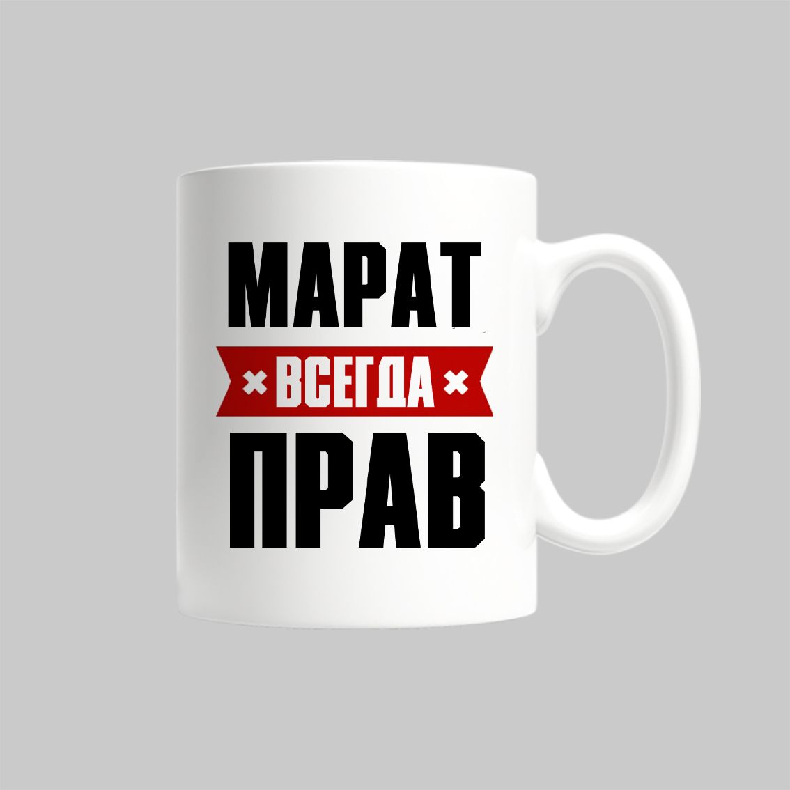 

Кружка Марат Всегда Прав