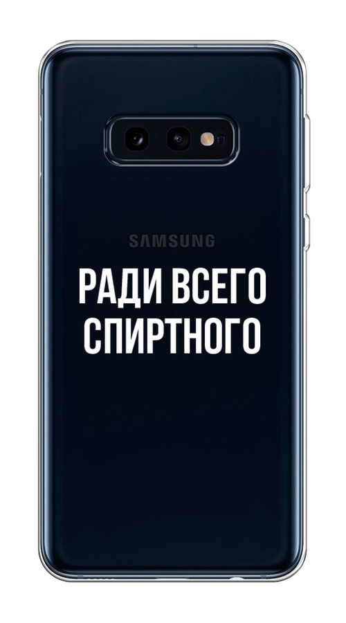 

Чехол на Samsung Galaxy S10E "Ради всего спиртного", Серый;белый;прозрачный, 27250-1