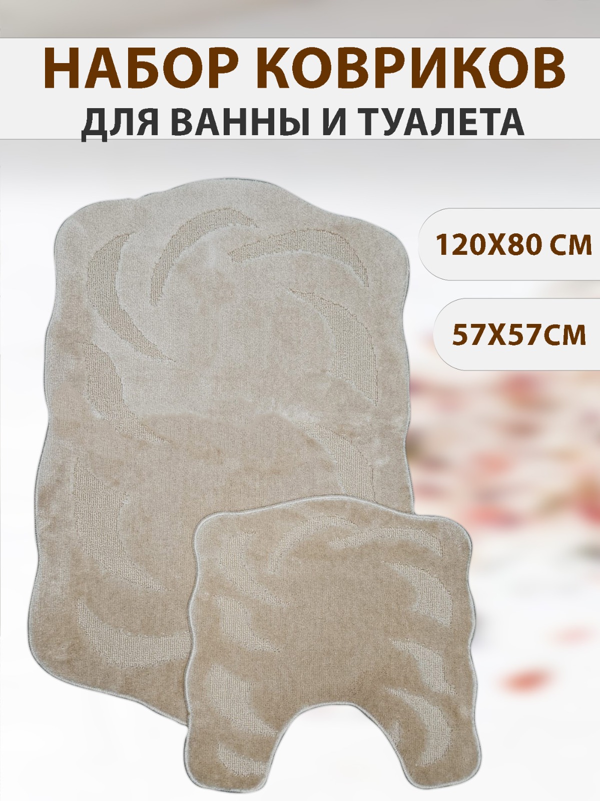 Набор ковриков CarpetDom 120х80 57х57 бежевый