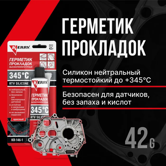 Герметик прокладок высокотемпературный нейтральный красный RTV SILICONE  42 гр KERRY