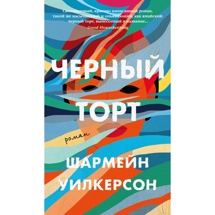 

Черный торт. Уилкерсон Ш.