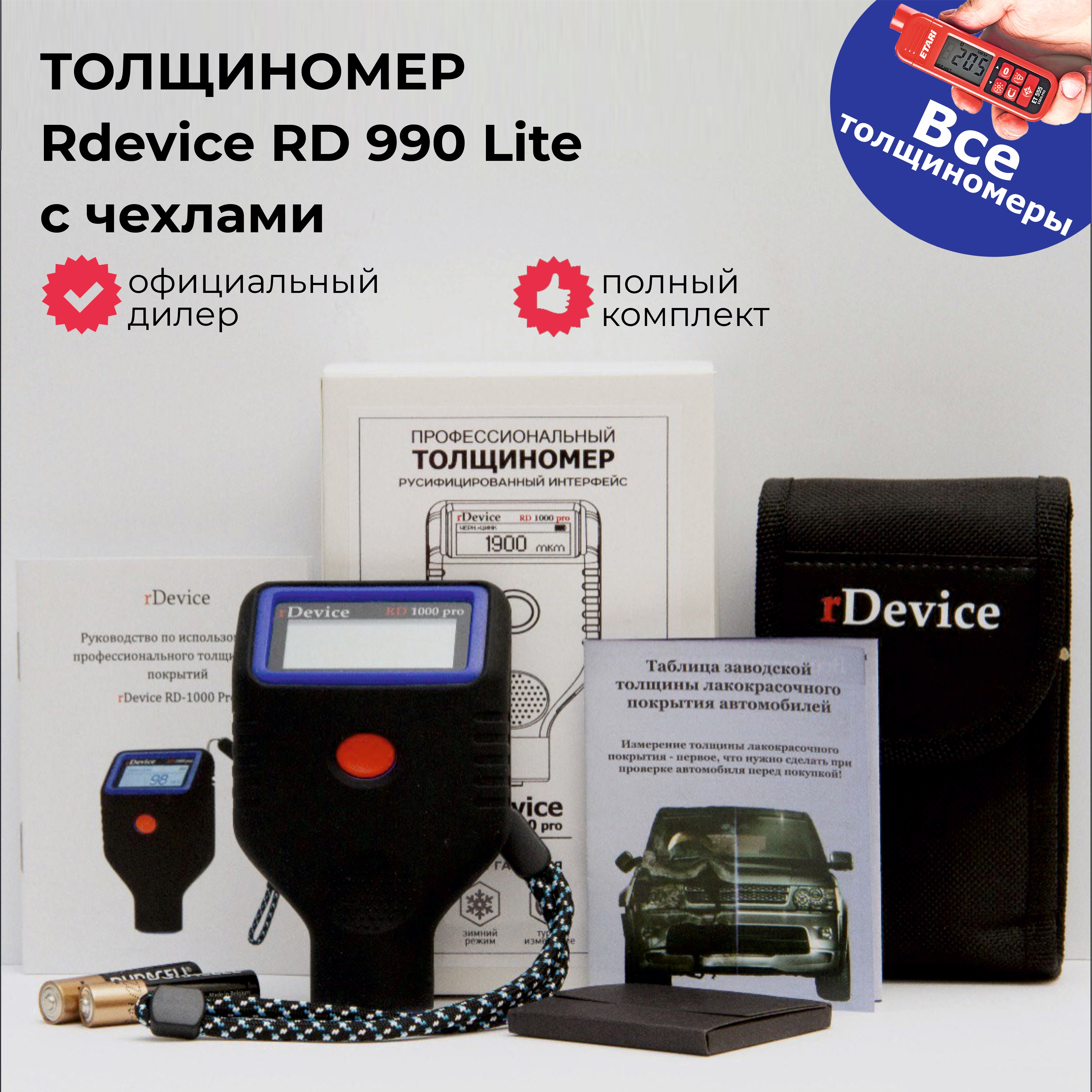 Толщиномер RDevice RD 990 Lite с чехлами