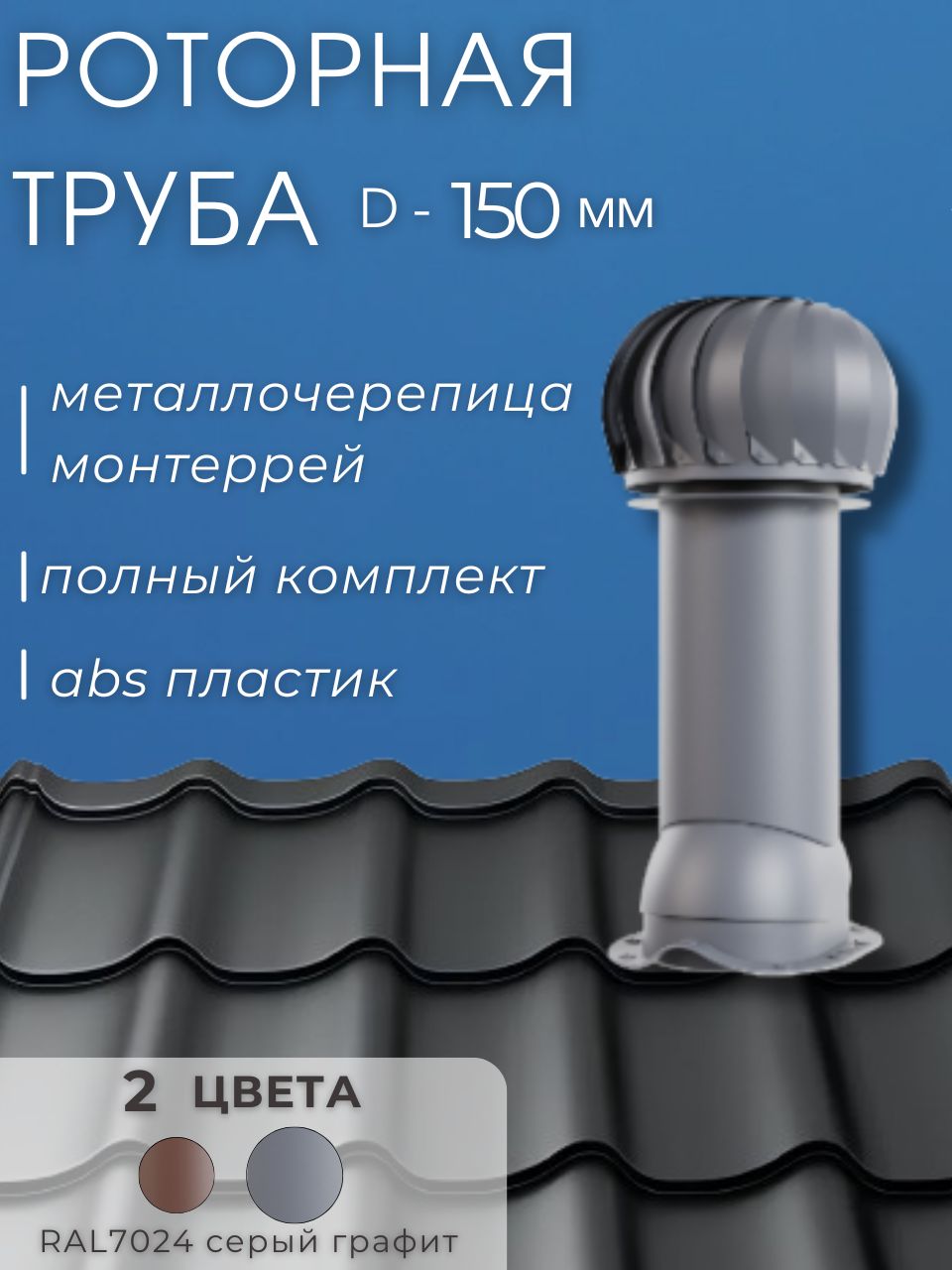 Вентиляционная роторная труба Viotto для металлочерепицы D-150, серый графит RAL 7024