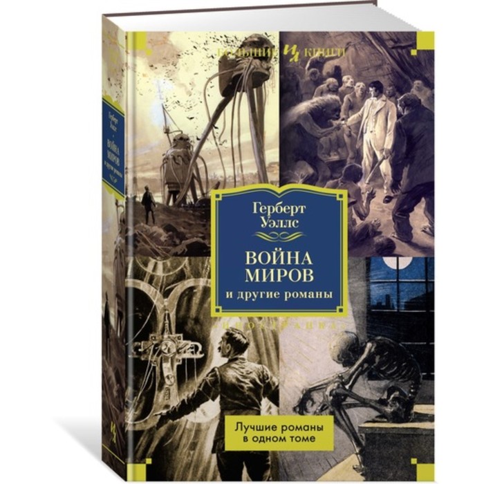 

Война миров и другие романы. Уэллс Г.