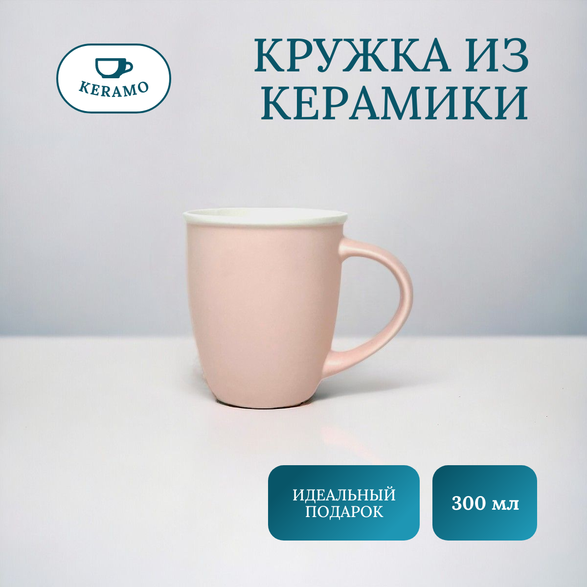 

Кружка ULIKE для чая и кофе 300 мл
