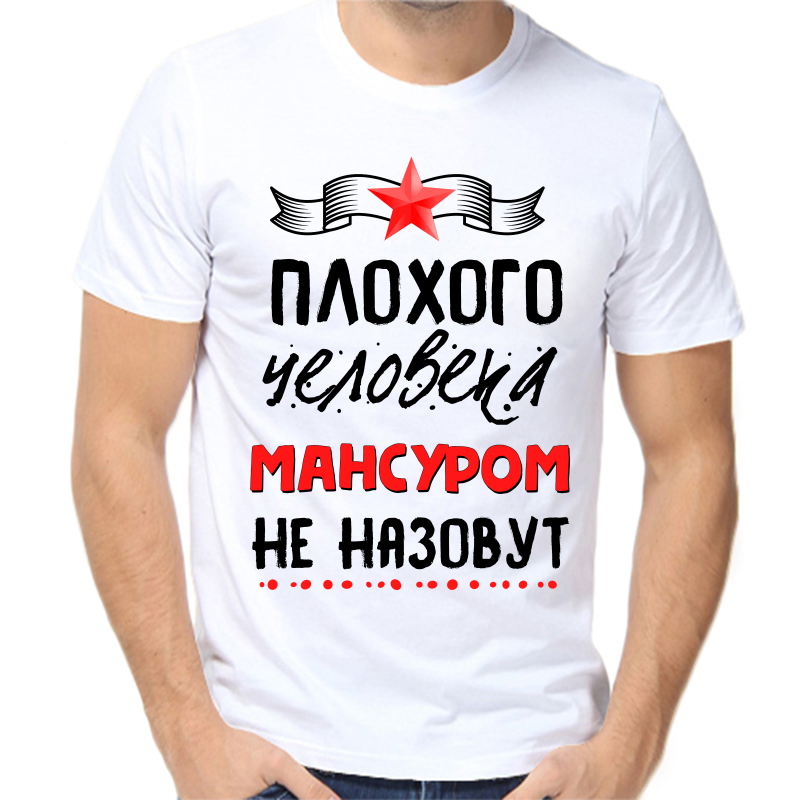 

Футболка мужская белая 68 р-р плохого человека мансуром не назовут, Белый, fm_plohogo_cheloveka_mansurom_ne_nazovut