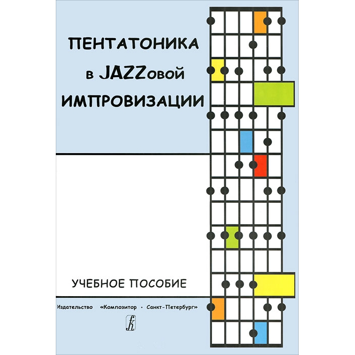 

Мыльникова Е. Пентатоника в Jazzовой импровизации. Учебное пособие, издательство «Композит