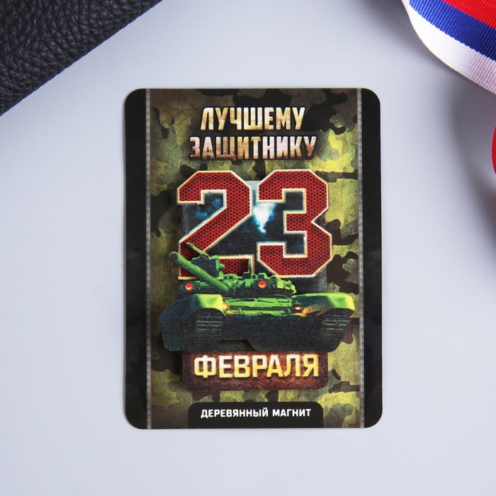 

Магнит «Танк», 7.5 х 10 см, 23 Февраля