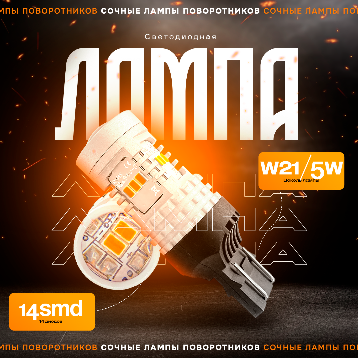 Светодиодные LED лампы с линзой TaKiMi W21/5W 14smd,Оранжевые,12V, Комплект (2шт.)