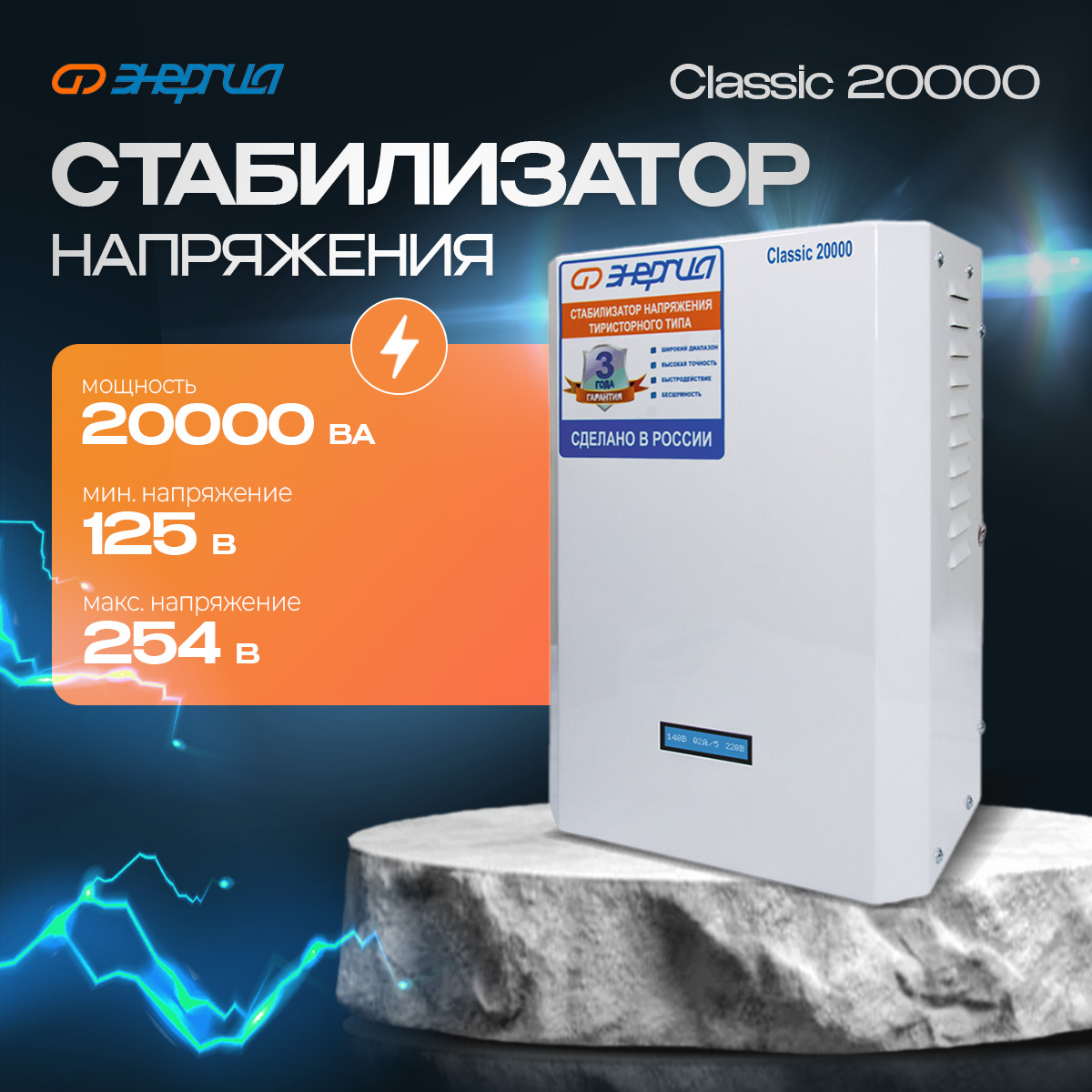

Стабилизатор напряжения ЭНЕРГИЯ 20000 ВА серии Classic (Е0101-0101), Classic 20000