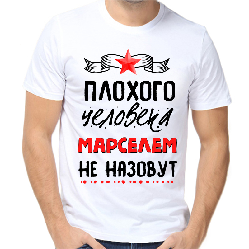 

Футболка мужская белая 68 р-р плохого человека Марселем не назовут, Белый, fm_plohogo_cheloveka_marselem_ne_nazovut