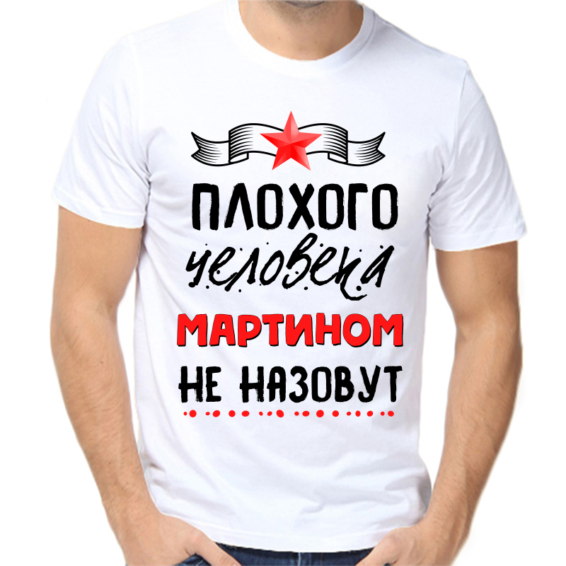 Как можно назвать сашу. Плохого человека Димой не назовут. Футболки с именами мужские. Надпись на футболке для мужчины. Футболка плохого человека Димой не назовут.