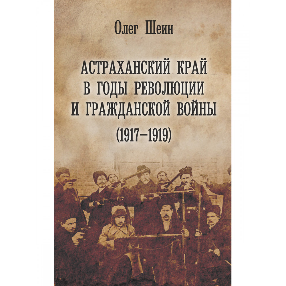 

Астраханский край в годы революции и гражданской войны 1917-1919