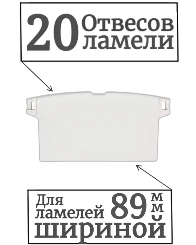 

Грузики отвесы ламелей для жалюзи вертикальных, комплект 20 штук, Белый, Грузики