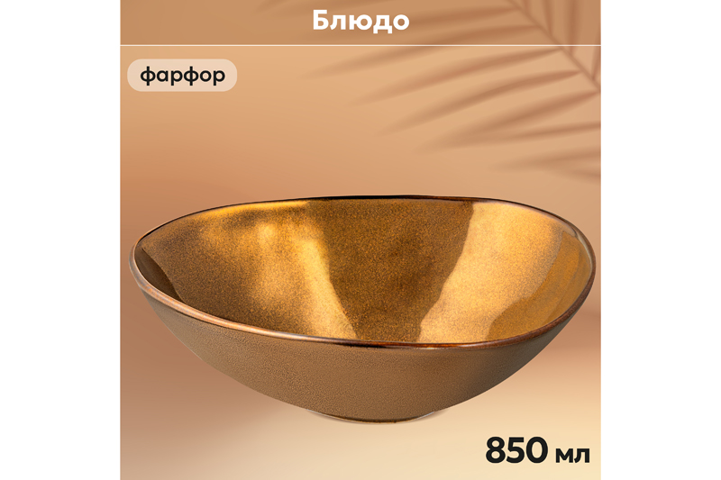 

Блюдо Elan Gallery Бронза 850 мл 20,5х18х6 см