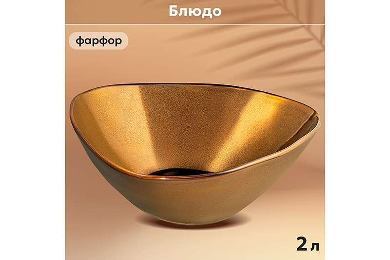 

Блюдо Elan Gallery Бронза 2 л 27х24х9 см