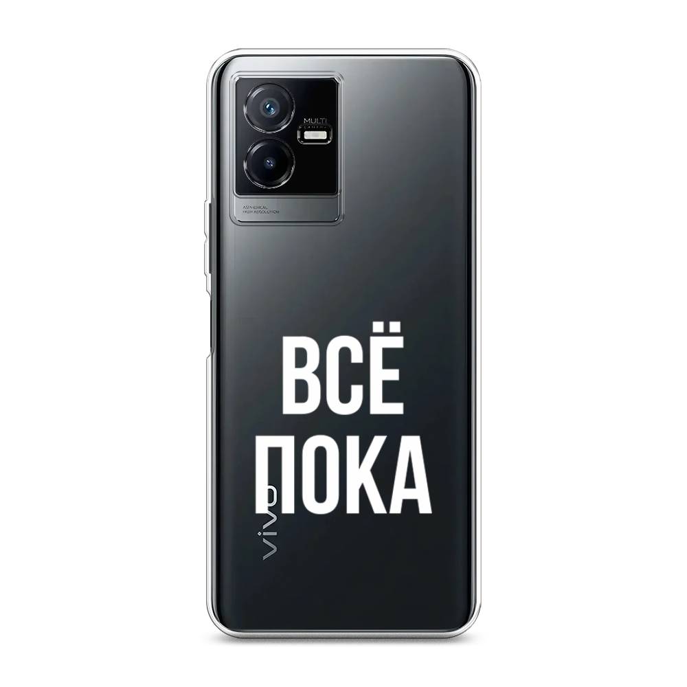 

Чехол Awog на Vivo Y73t "Все, пока", Прозрачный, 268050-6