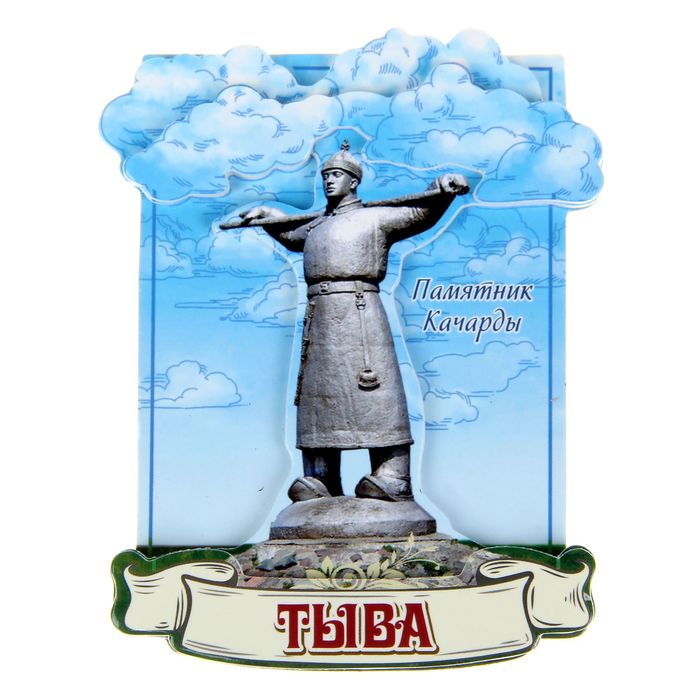 

Магнит «Тыва. Памятник Кадарчы», Тыва