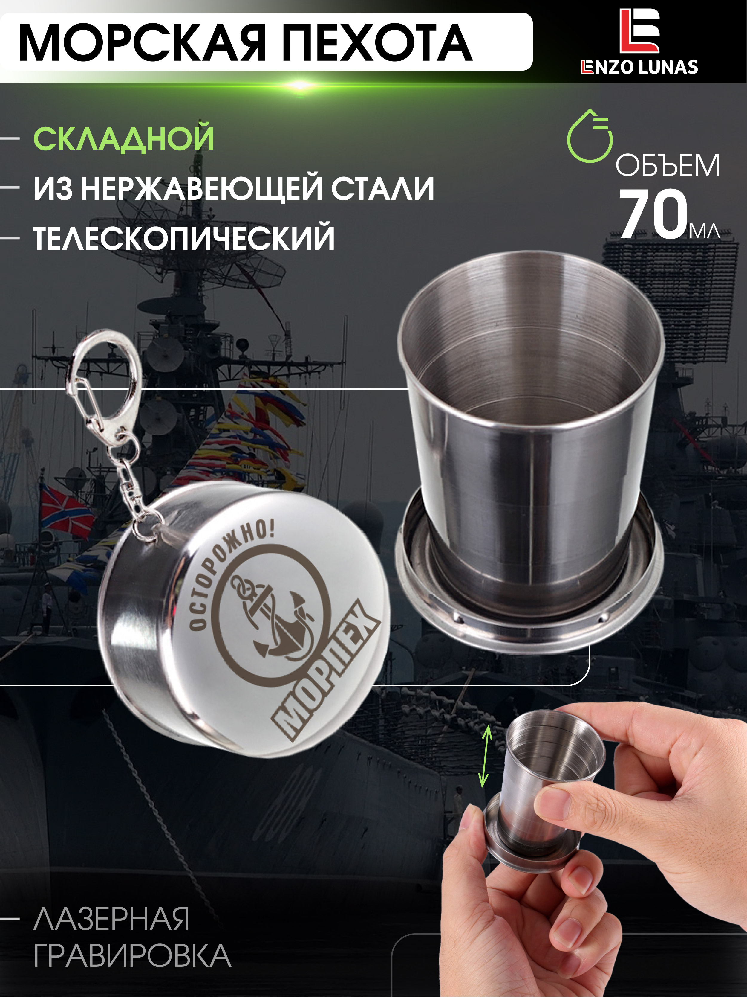 

Стопка складная Enzo Lunas Осторожно Морпех, 70мл, Серебристый, StopkaMuz