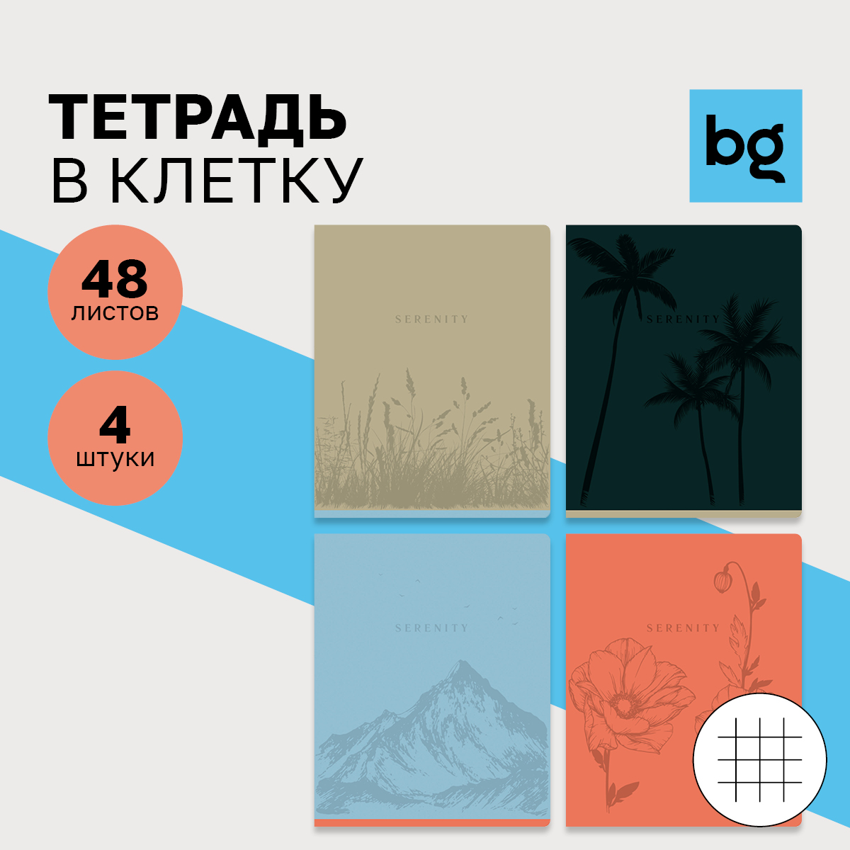 Тетрадь 48л., А5, клетка BG Monocolor. Serenity, 4 шт