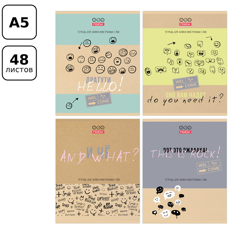 

Тетрадь-словарик 48л., А5 для записи иностранных слов BG "Учись на positive", (8шт.)